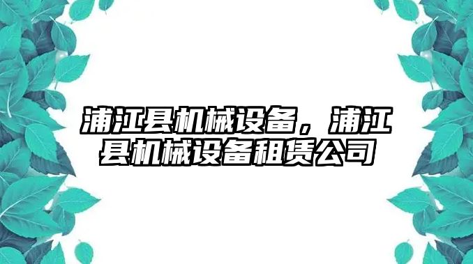 浦江縣機械設備，浦江縣機械設備租賃公司