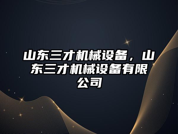 山東三才機械設備，山東三才機械設備有限公司