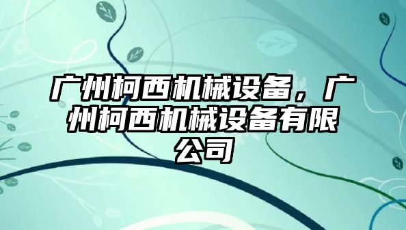 廣州柯西機械設備，廣州柯西機械設備有限公司