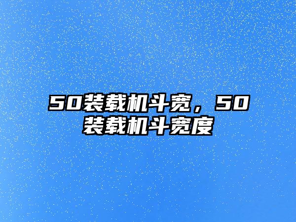 50裝載機斗寬，50裝載機斗寬度