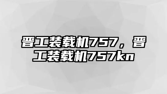 晉工裝載機757，晉工裝載機757kn