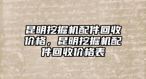 昆明挖掘機配件回收價格，昆明挖掘機配件回收價格表