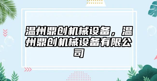 溫州鼎創機械設備，溫州鼎創機械設備有限公司