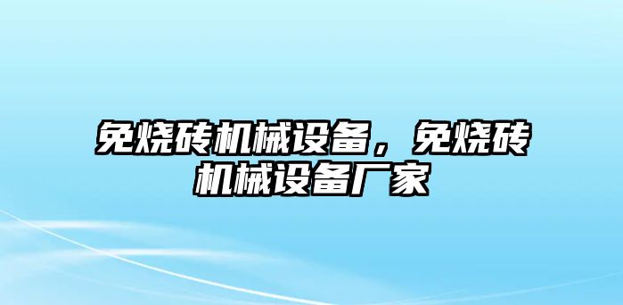 免燒磚機械設備，免燒磚機械設備廠家