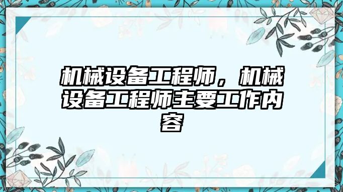 機械設備工程師，機械設備工程師主要工作內容