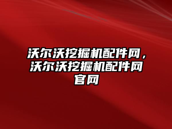 沃爾沃挖掘機配件網，沃爾沃挖掘機配件網官網