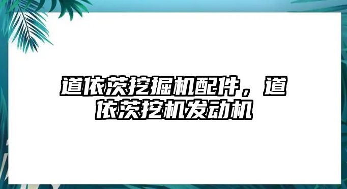 道依茨挖掘機配件，道依茨挖機發動機