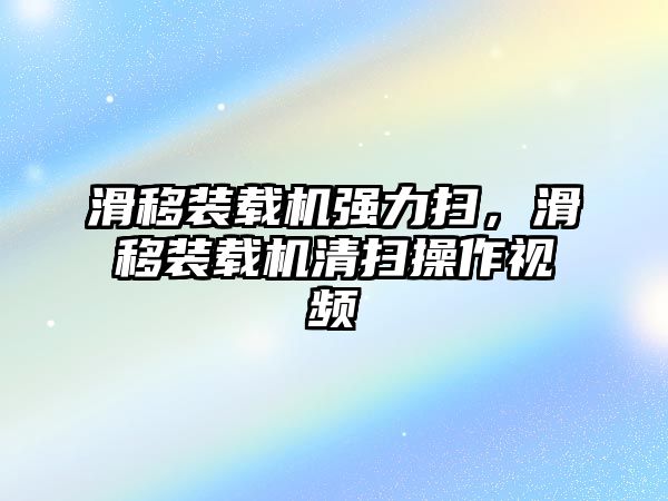 滑移裝載機(jī)強(qiáng)力掃，滑移裝載機(jī)清掃操作視頻