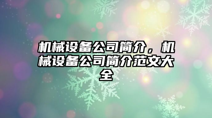 機械設備公司簡介，機械設備公司簡介范文大全