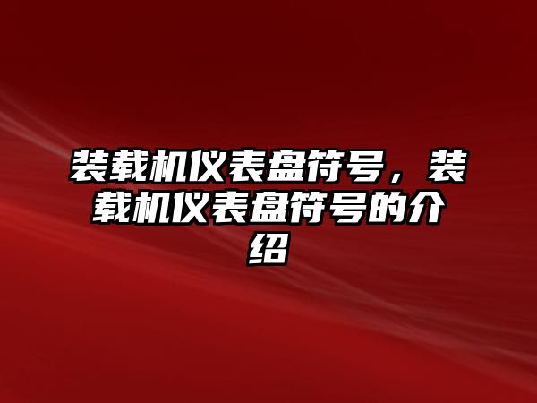 裝載機儀表盤符號，裝載機儀表盤符號的介紹