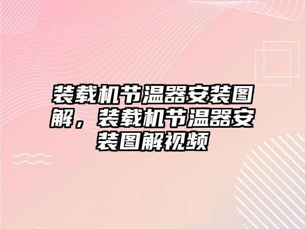 裝載機節(jié)溫器安裝圖解，裝載機節(jié)溫器安裝圖解視頻