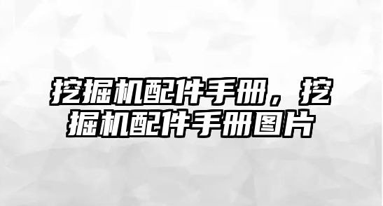 挖掘機配件手冊，挖掘機配件手冊圖片