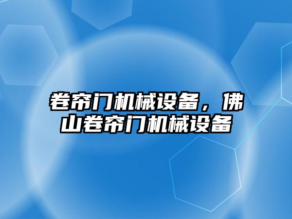 卷簾門機械設備，佛山卷簾門機械設備