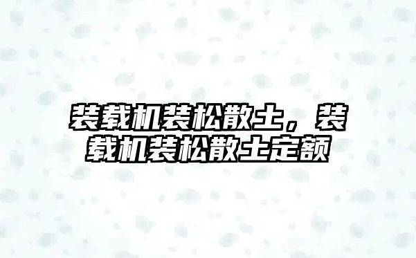 裝載機裝松散土，裝載機裝松散土定額