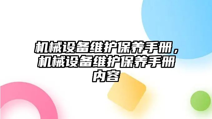 機械設備維護保養手冊，機械設備維護保養手冊內容