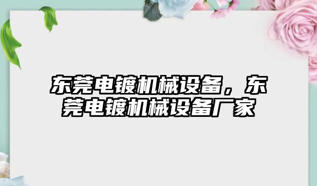 東莞電鍍機械設備，東莞電鍍機械設備廠家