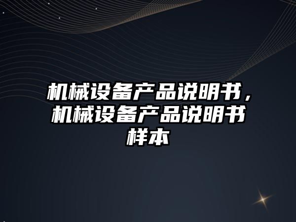 機械設備產品說明書，機械設備產品說明書樣本