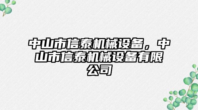 中山市信泰機(jī)械設(shè)備，中山市信泰機(jī)械設(shè)備有限公司