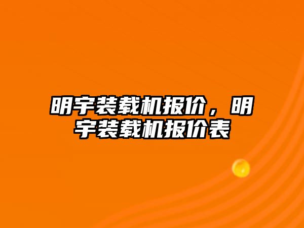 明宇裝載機報價，明宇裝載機報價表