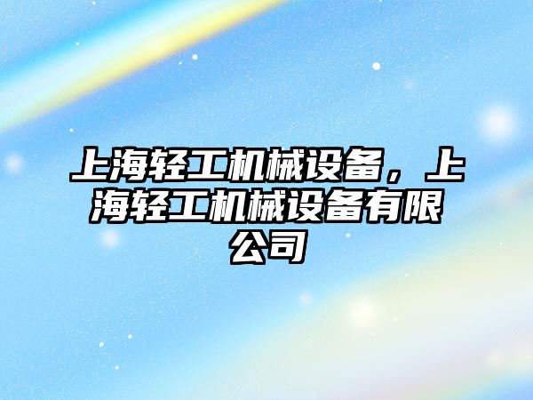 上海輕工機械設備，上海輕工機械設備有限公司