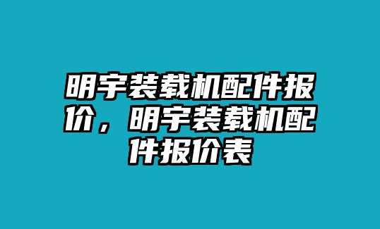 明宇裝載機配件報價，明宇裝載機配件報價表