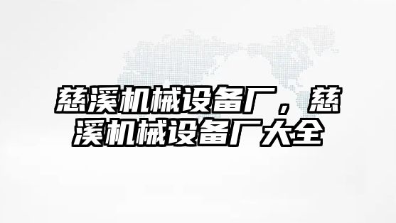 慈溪機械設備廠，慈溪機械設備廠大全