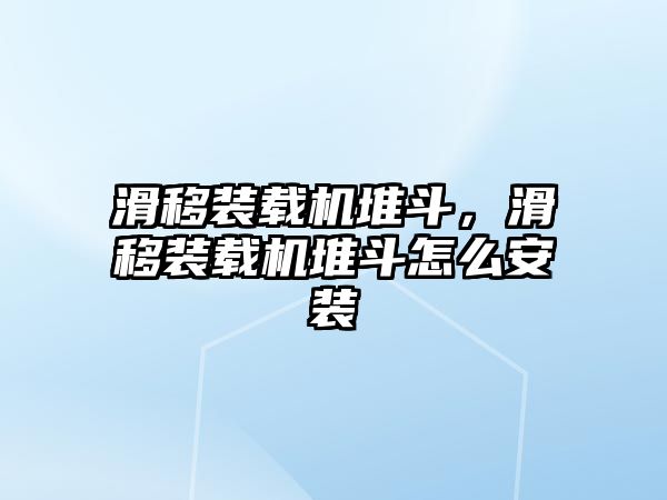 滑移裝載機堆斗，滑移裝載機堆斗怎么安裝