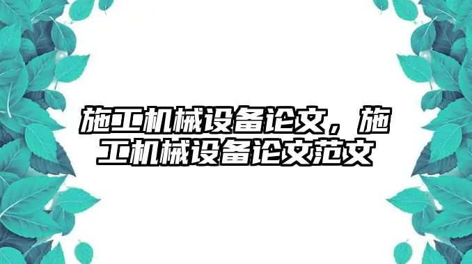 施工機械設備論文，施工機械設備論文范文