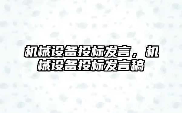 機械設備投標發言，機械設備投標發言稿