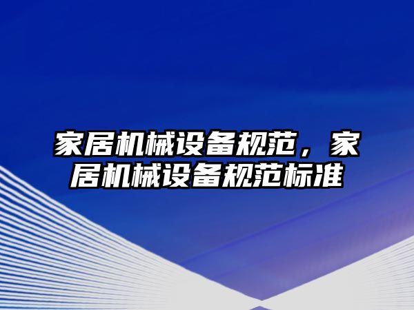 家居機械設備規范，家居機械設備規范標準