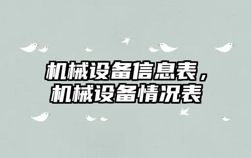 機械設備信息表，機械設備情況表