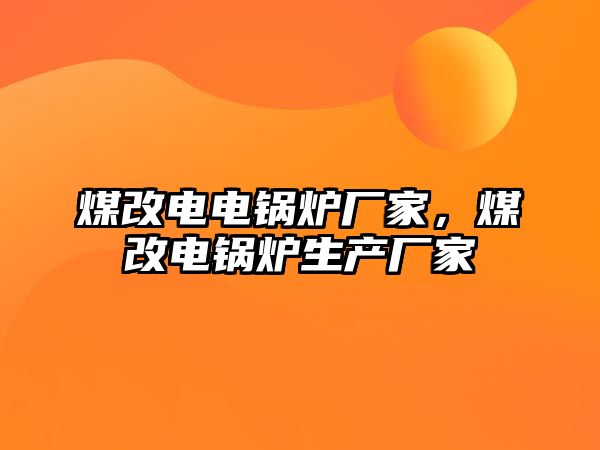 煤改電電鍋爐廠家，煤改電鍋爐生產(chǎn)廠家