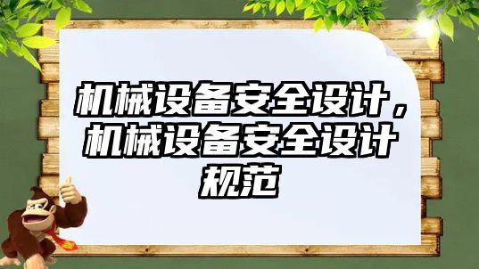 機械設備安全設計，機械設備安全設計規范