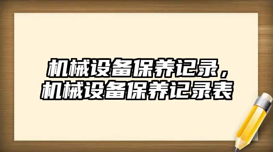 機械設備保養記錄，機械設備保養記錄表