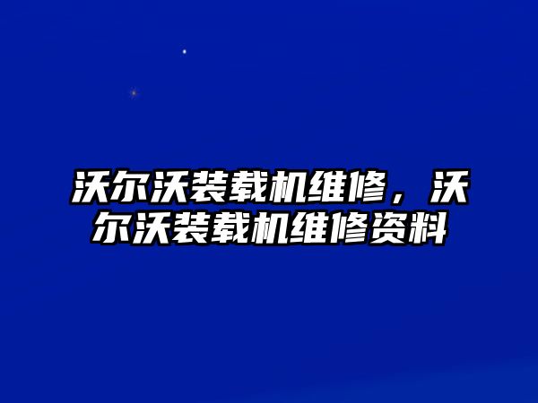 沃爾沃裝載機維修，沃爾沃裝載機維修資料