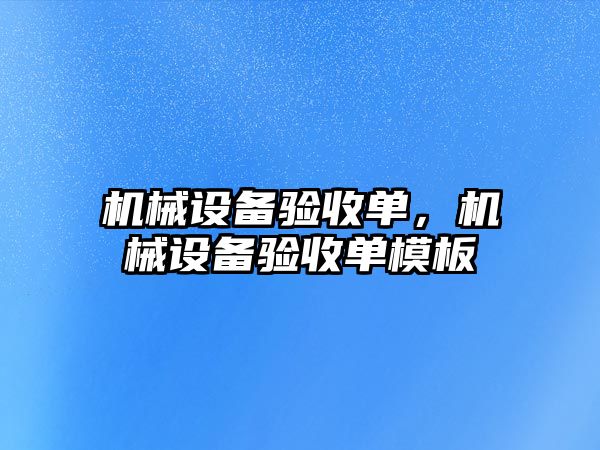 機械設備驗收單，機械設備驗收單模板