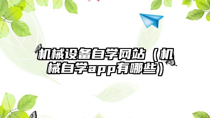 機械設備自學網站（機械自學app有哪些）