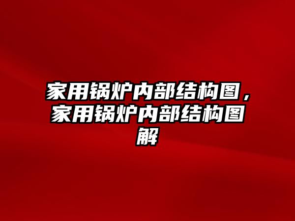 家用鍋爐內部結構圖，家用鍋爐內部結構圖解