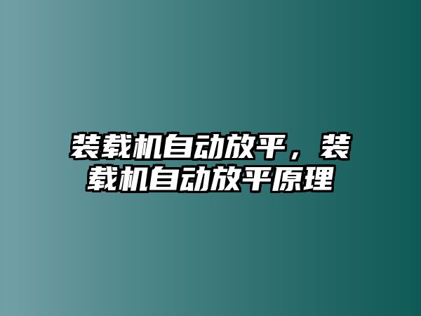 裝載機自動放平，裝載機自動放平原理