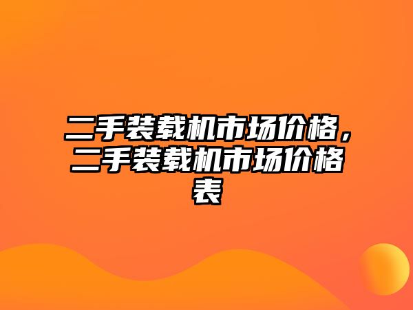 二手裝載機市場價格，二手裝載機市場價格表