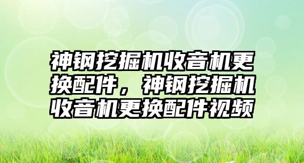 神鋼挖掘機收音機更換配件，神鋼挖掘機收音機更換配件視頻