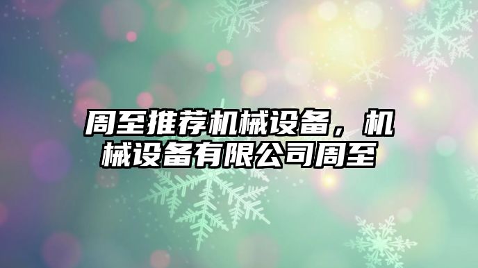 周至推薦機械設備，機械設備有限公司周至