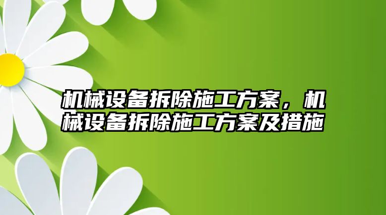 機械設備拆除施工方案，機械設備拆除施工方案及措施