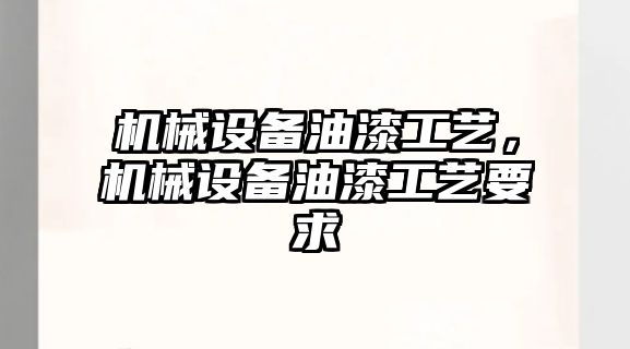 機械設備油漆工藝，機械設備油漆工藝要求