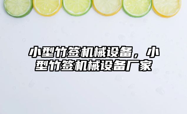 小型竹簽機械設備，小型竹簽機械設備廠家