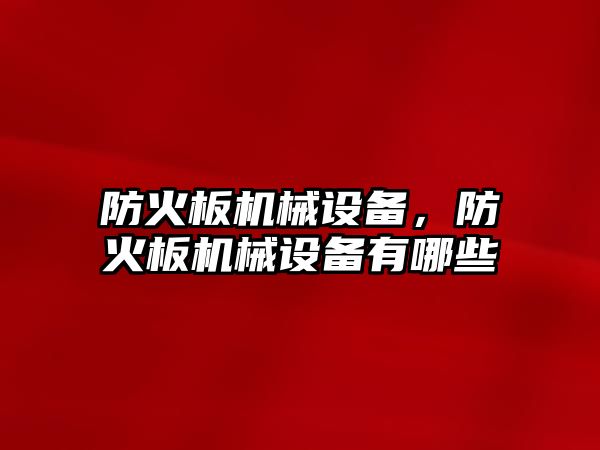 防火板機械設備，防火板機械設備有哪些