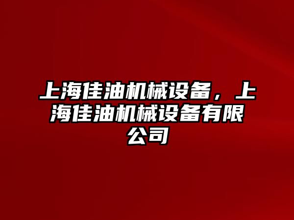 上海佳油機械設備，上海佳油機械設備有限公司