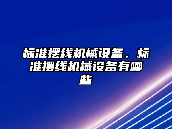 標準擺線機械設備，標準擺線機械設備有哪些