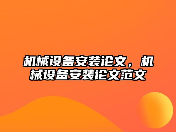 機械設備安裝論文，機械設備安裝論文范文