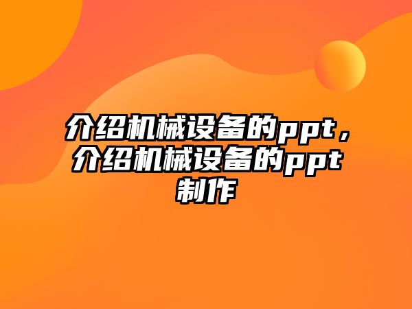 介紹機械設備的ppt，介紹機械設備的ppt制作